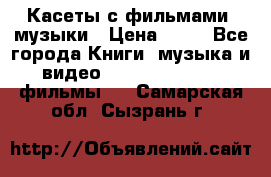 Касеты с фильмами, музыки › Цена ­ 20 - Все города Книги, музыка и видео » DVD, Blue Ray, фильмы   . Самарская обл.,Сызрань г.